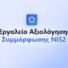 Δωρεάν Εργαλείο Αξιολόγησης Συμμόρφωσης NIS2