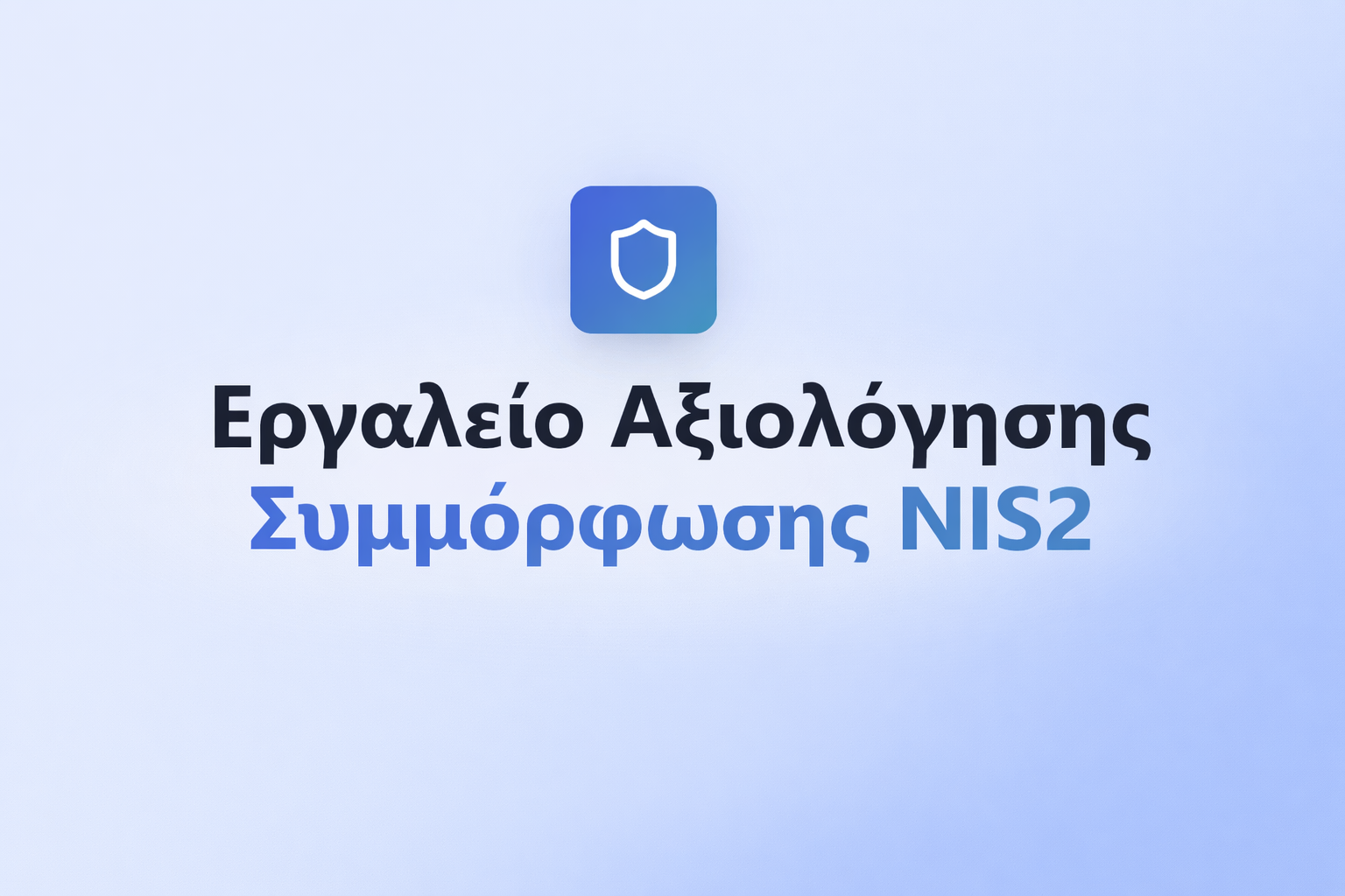 Δωρεάν Εργαλείο Αξιολόγησης Συμμόρφωσης NIS2